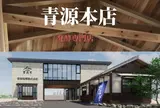 青源味噌（株） 本町店