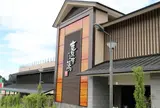 竜泉寺の湯 八王子みなみ野店