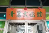 三星青葱文化館