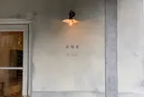 森陶房