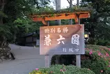兼六園桂坂口