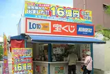 宝くじチャンスセンター