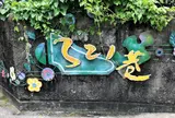 321巷 芸術聚落
