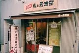 紀州　梅の蔵本舗