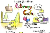 日比谷図書文化館