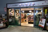 しもつけ銘品店 サクラミチ