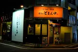 どまん中 高田馬場店