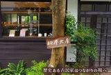 松庵文庫（ツツジカフェ）