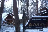 絵本美術館森のおうち