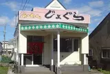 ラーメンじょぐら