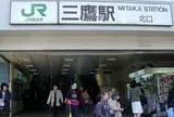 三鷹駅