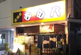 むら八