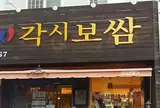 각시보쌈