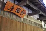 村国座に到着