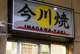 今川焼 かしわや