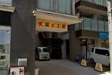 火留土工房