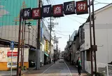 新竪町商店街