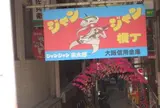 ジャンジャン横丁