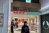 アントレ マルシェ 三ノ宮店