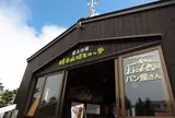 雲の上のレストラン　～日本一！～