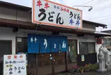 牛牛うどん
