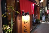 おか輪