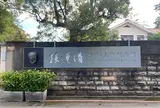 孫運璿科技•人文紀念館