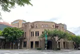 二二八國家紀念館(旧台湾教育會館)
