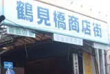鶴見橋商店街