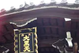 三面大黒天