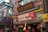 サンコー食品