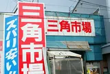 三角市場