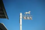 馬場内