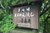長寿庵 開聞唐船峡店