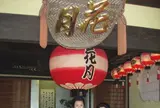 花月