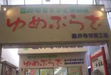 ゆめぷらざ