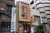 まこと屋 心斎橋店