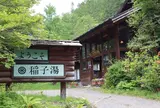 稲子湯温泉