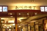 あべの横丁