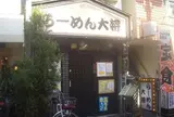 らーめん大将