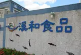 渓和水産観光工廠