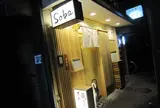 銀座 篝