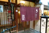 本家 田毎