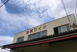 カタシモワインフード（株）