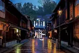 雨庵 金沢／UAN kanazawa