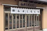 永井久慈良餅店