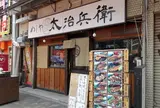 めしや太治兵衛