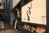 おうどん とろとろ房
