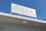 日生駅