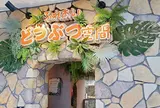 ふれあい動物空間